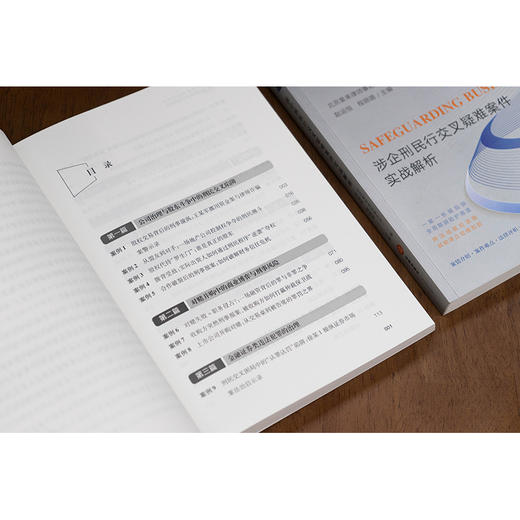护商有道：涉企刑民行交叉疑难案件实战解析   北京星来律师事务所编 赵运恒 程晓璐主编   法律出版社 商品图6