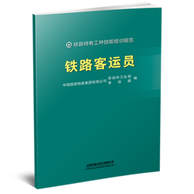 331993铁路客运员