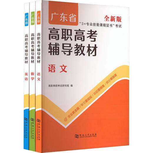 2027广东省高职高考辅导教材（全三册） 商品图0