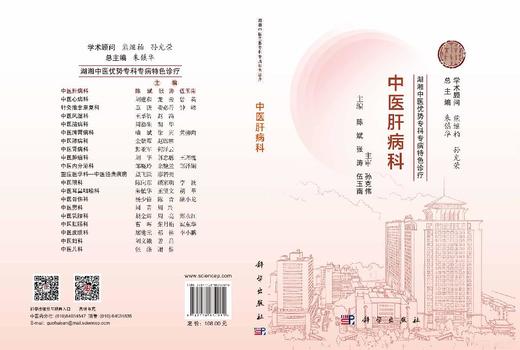 湖湘中医优势专科专病特色诊疗·中医肝病科 陈斌 张涛 伍玉南 9787030834980 商品图3