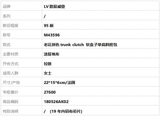 【95新】LV路易威登M43596老花拼色trunk clutch 软盒子单肩斜挎包女士180526AK02 商品图9