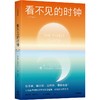 中信出版 | 看不见的时钟：起不来，睡不好，没精神，情绪低落？让昼夜节律科学帮你重建健康、轻松的日常生活 商品缩略图1