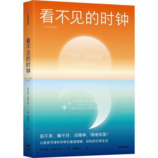 中信出版 | 看不见的时钟：起不来，睡不好，没精神，情绪低落？让昼夜节律科学帮你重建健康、轻松的日常生活 商品图1