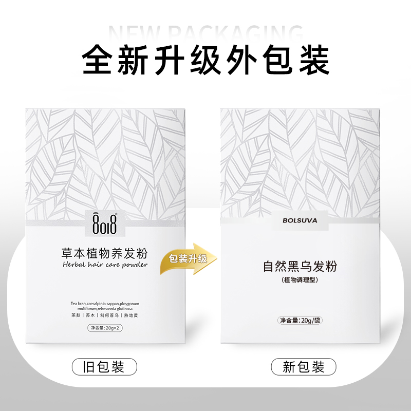 【全新升级啦】8018玻速华草本植物养发粉（黑色）   染发、护发、养发、三效合一 纯草本植物成分，让你同享健康与美！ 0525