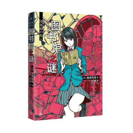 青崎有吾推理作品：体育馆之谜/图书馆之谜/水族馆之谜 商品图3