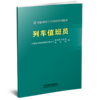 331962列车值班员 商品缩略图0