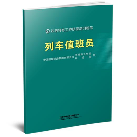 331962列车值班员 商品图0