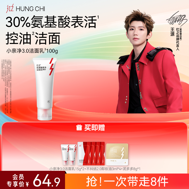 【618抢先购】新升级|红之小亲净洁面乳三代100g·控油氨基酸洗面奶·深层清洁毛孔·温和