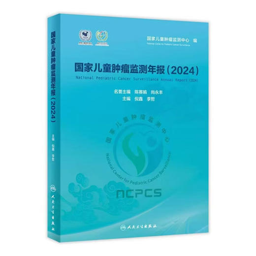 国家儿童肿瘤监测年报 2024 倪鑫 李哲 主编 系统 客观地分析了我国儿童肿瘤的住院特征 流行现状与生存情况 人民卫生出版社 商品图1