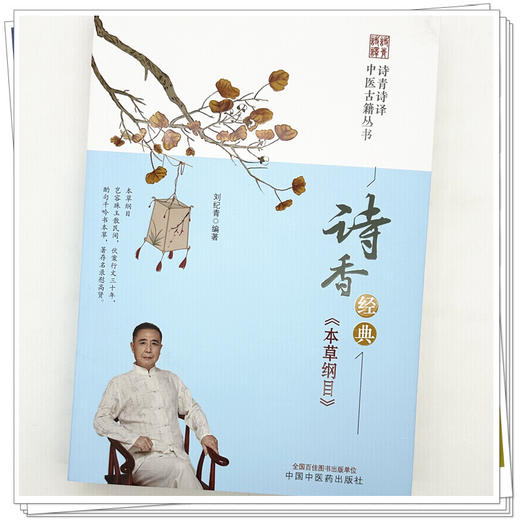 诗香经典《本草纲目》 刘纪青 编著（诗青诗译中医古籍丛书）中国中医药出版社 商品图3