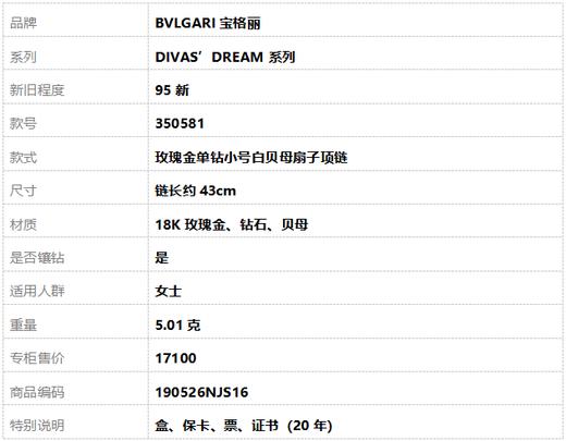 【95新】BVLGARI宝格丽DIVAS’DREAM系列350581玫瑰金单钻小号白贝母扇子项链 链长约43cm女士190526NJS16 商品图9