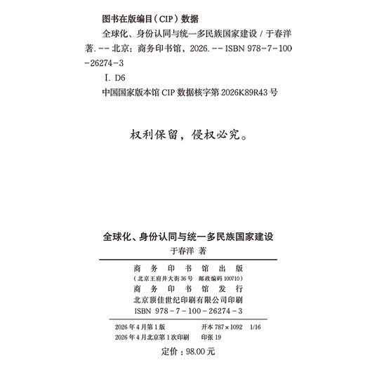 全球化、身份认同与统一多民族国家建设 商品图1