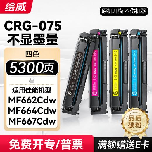 绘威mf662cdw硒鼓CRG075 适用佳能MF664Cdw墨盒 MF667Cdw MF667Cx LBP646Cdw LBP647Cdw粉盒 四色 商品图0