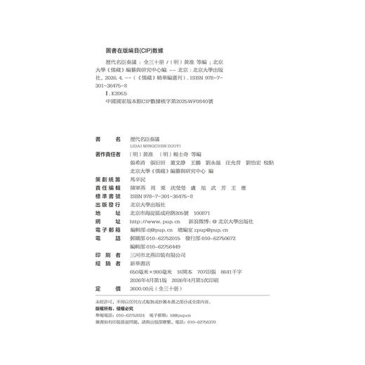 历代名臣奏议（全三十册）黄淮 杨士奇 北京大学《儒藏》编纂与研究中心编 北京大学出版社 商品图2