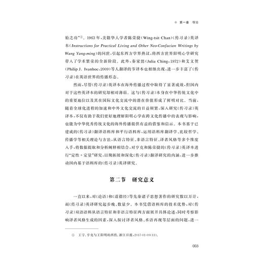 基于语料库的《传习录》译者风格研究/金骆彬/浙江大学出版社 商品图3