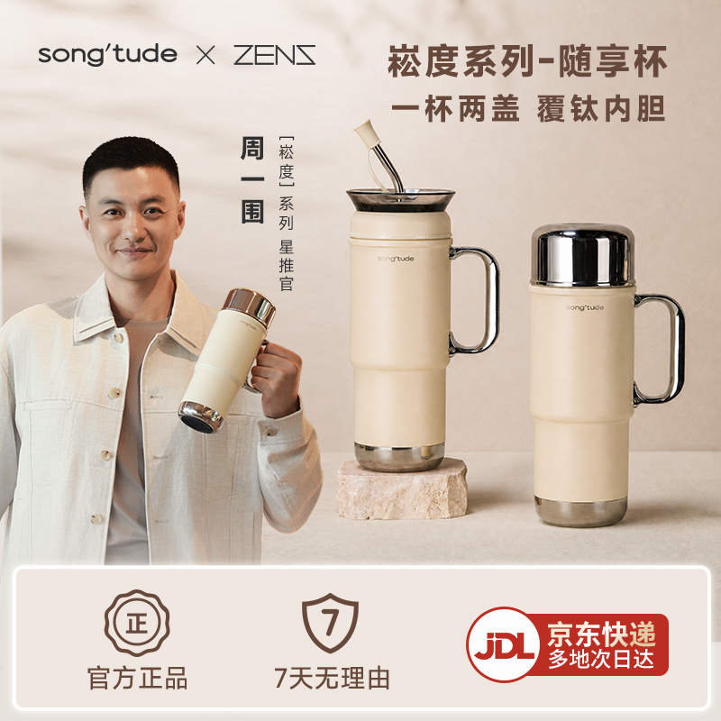 哲品 x song'tude保温杯水杯双饮吸管杯车载随行大容量纯钛内胆杯子