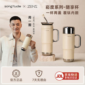 哲品 x song'tude保温杯水杯双饮吸管杯车载随行大容量纯钛内胆杯子