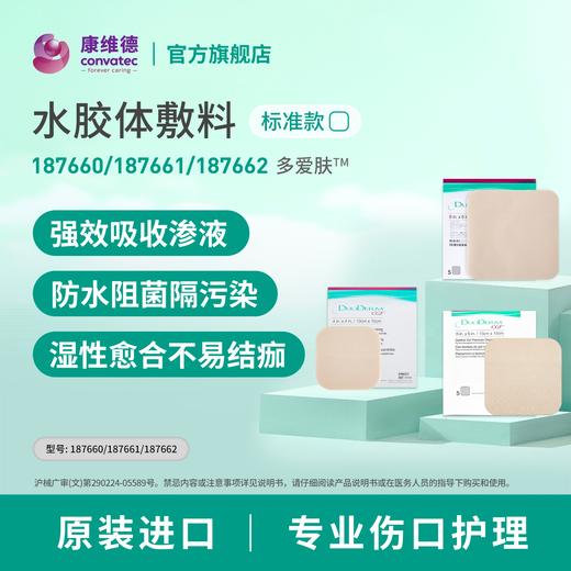 康维德多爱肤duoderm标准水胶体敷料187660 187661 187662 商品图1