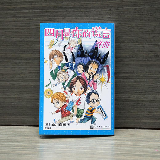 12册 四月是你的谎言 曾被改编成同名动画和电影 商品图3