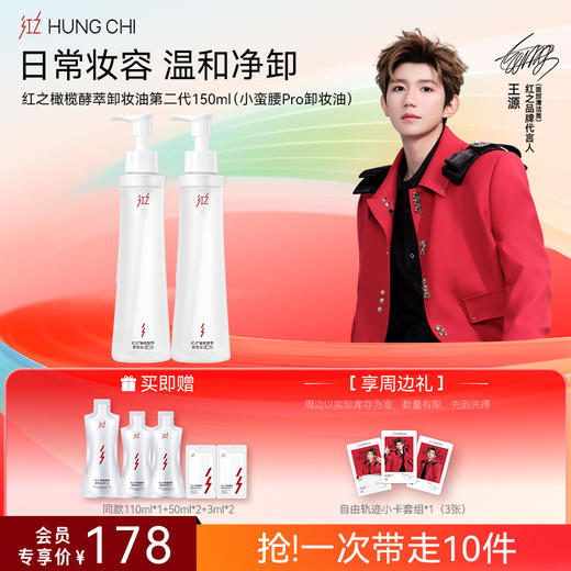 【送周边·王源同款】红之卸洁囤货装温和净澈氨基酸洁面清洁净卸卸妆油-618抢先购 商品图2