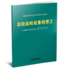 332969自轮运转设备检修工 商品缩略图0