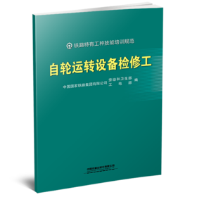 332969自轮运转设备检修工