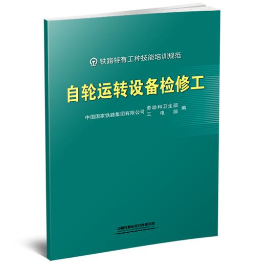 332969自轮运转设备检修工 商品图0
