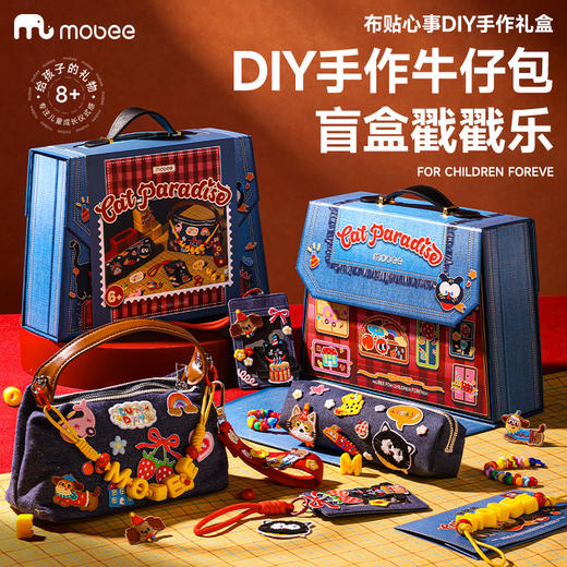 【制作限量版牛仔布三件套】mobee布贴心事DIY手作礼盒 牛仔包/笔袋/卡包 儿童手工材料套装 个性潮酷装扮配饰 生日礼物礼品 商品图1