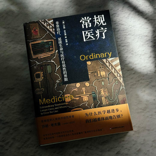 常规医疗：非常治疗、延续生命与医疗有效性的界限 薄荷实验 莎朗·考夫曼 医学人类学 UCSF名誉教授十年心血 商品图4