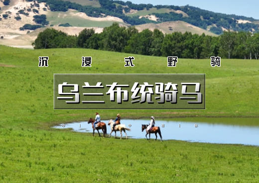 端午3天｜乌兰布统骑马｜沉浸式野骑の驰骋草原腹地+草原轻奢野餐派对 商品图0