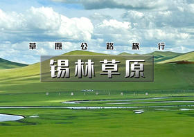 端午3天｜锡林草原｜草原公路旅行の穿越锡林郭勒大草原-邂逅星空火山-告别人从众-全程无门票