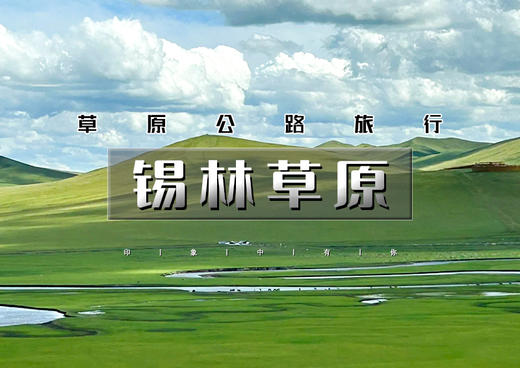 端午3天｜锡林草原｜草原公路旅行の穿越锡林郭勒大草原-邂逅星空火山-告别人从众-全程无门票 商品图0