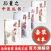 【套装4册】孙曼之中医师承教育丛书《孙曼之伤寒论讲稿》《谢映庐医案评析》《薛立斋内科摘要评析》《朱丹溪医案评析》 中医药出 商品缩略图0