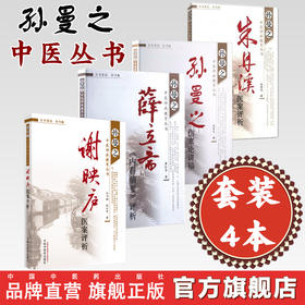 【套装4册】孙曼之中医师承教育丛书《孙曼之伤寒论讲稿》《谢映庐医案评析》《薛立斋内科摘要评析》《朱丹溪医案评析》 中医药出