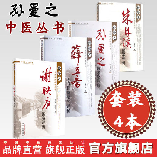 【套装4册】孙曼之中医师承教育丛书《孙曼之伤寒论讲稿》《谢映庐医案评析》《薛立斋内科摘要评析》《朱丹溪医案评析》 中医药出 商品图0