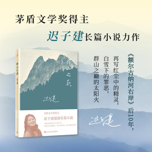 迟子建作品系列3册：晚安玫瑰/群山之巅/群山之巅 精装本 商品图3