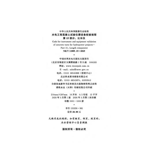 水电工程混凝土试验仪器设备校验规程 第15部分：比长仪（NB/T 11889.15—2025） 商品图2