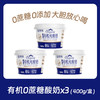 3罐 圣牧|零糖酸奶|初酪有机 无蔗糖酸奶 0蔗糖0添加 400克/盒A-3889 商品缩略图0