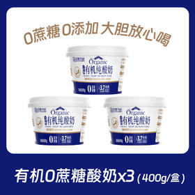 3罐 圣牧|零糖酸奶|初酪有机 无蔗糖酸奶 0蔗糖0添加 400克/盒A-3889
