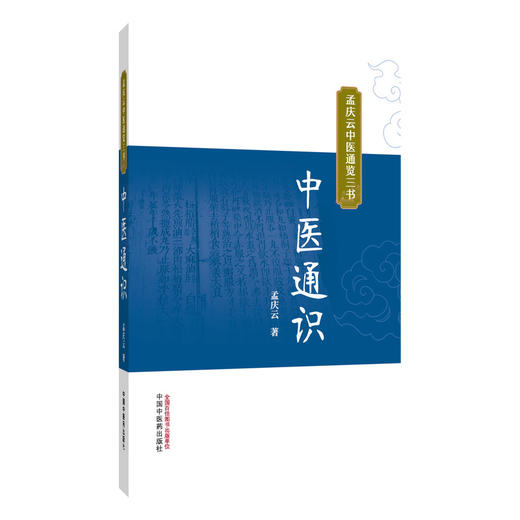 中医通识 孟庆云中医通览三书 孟庆云 著 让大众理解中医的思维理念 使中医融入现代健康管理 9787524703136中国中医药出版社 商品图1