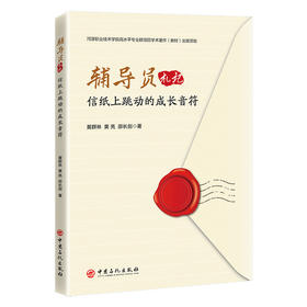 【官方旗舰店】辅导员札记：信纸上跳动的成长音符 书信解成长迷茫，暖心伴青春前行