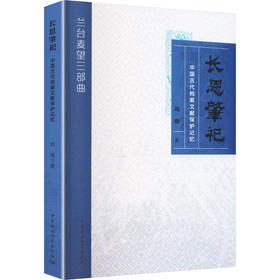 长恩肇祀——中国古代档案文献保护记忆