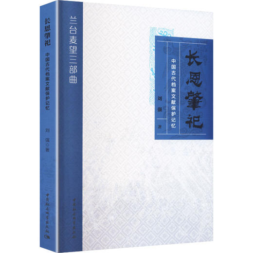 长恩肇祀——中国古代档案文献保护记忆 商品图0