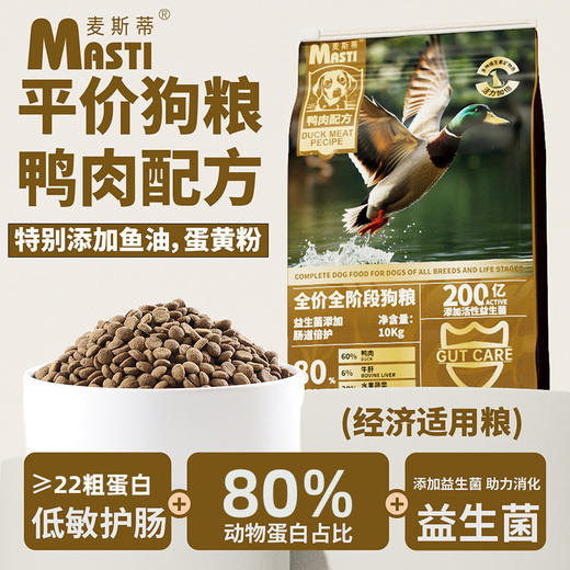【配方升级】麦斯蒂全价犬粮10kg鸭肉配方 无麸质 通用型 添加益生菌 高性价比 商品图1