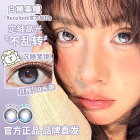 recolook旗下【定轴高光瞳】  星星牛仔&沉睡梦境  14.5mm白狮参考着色大直径 | 日抛十片装