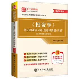 *《投资学》笔记和课后习题（含考研真题）详解 适用博迪第12版教材 博迪的《投资学》(第12版)的学习辅导 圣才学习网