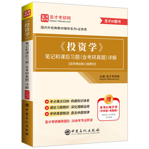 *《投资学》笔记和课后习题（含考研真题）详解 适用博迪第12版教材 博迪的《投资学》(第12版)的学习辅导 圣才学习网 商品图0