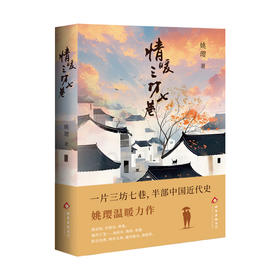 情暖三坊七巷    姚璎著
