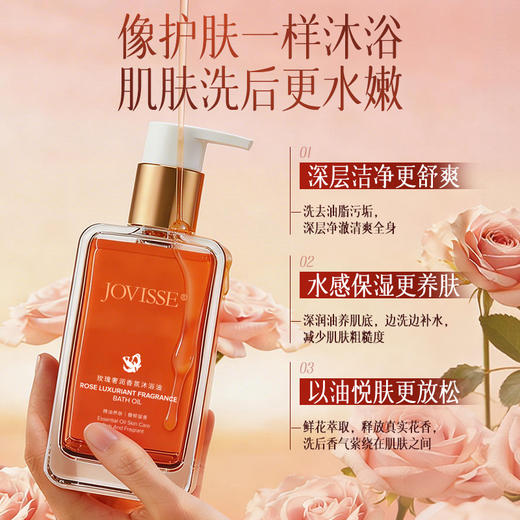 JOVISSE/洁薇丝玫瑰奢润香氛沐浴油 商品图1