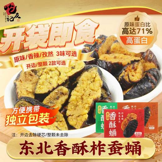 东北香酥大蚕蛹开袋即食6盒新鲜干货炸蚕蛹官方旗舰店柞蝉蛹零食（注:香辣/孜然为开边(去除硬芯)，原味为整颗(非开边)） 商品图0
